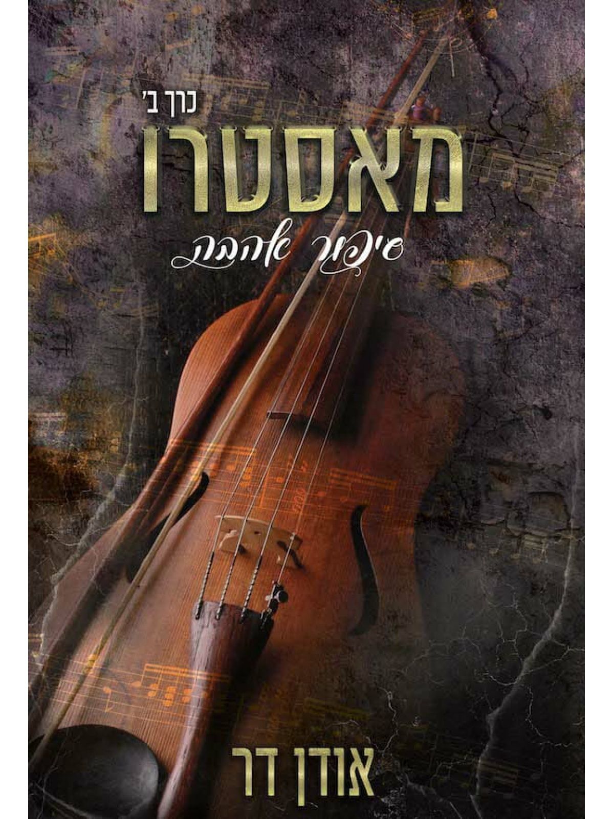 מאסטרו סיפור אהבה כרך ב