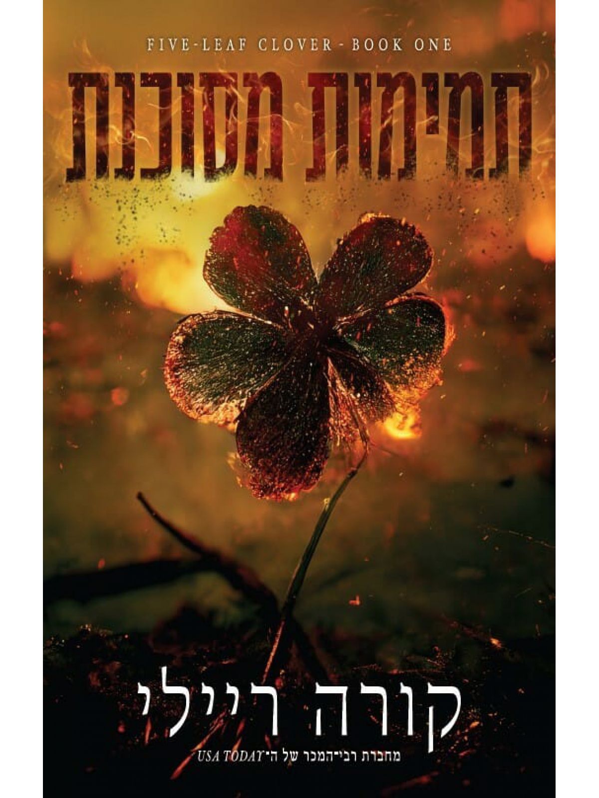 תלתן מחומש 1 תמימות מסוכנת