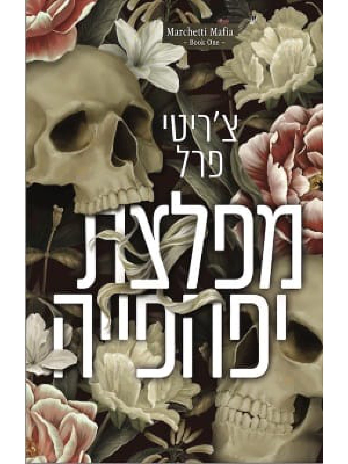 משפחת מרצ’טי 1 מפלצת יפהפייה