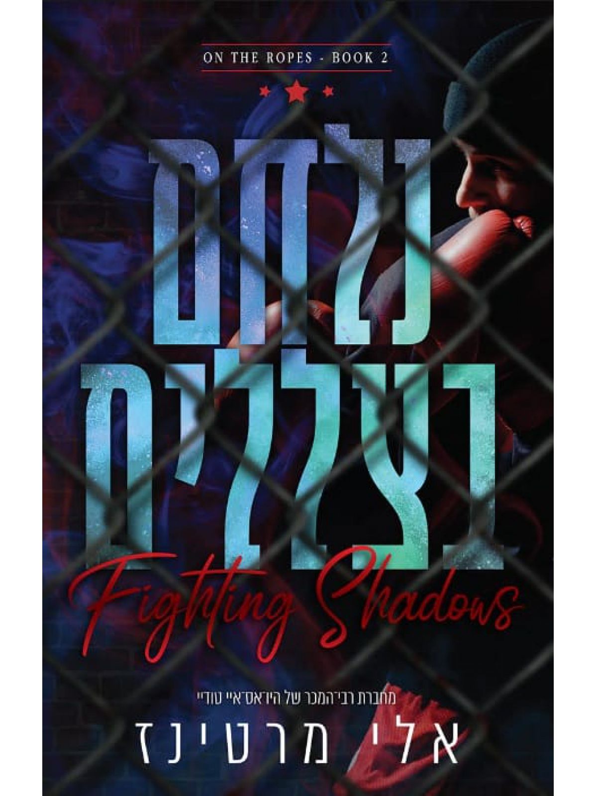 על החבלים 2 נלחם בצללים