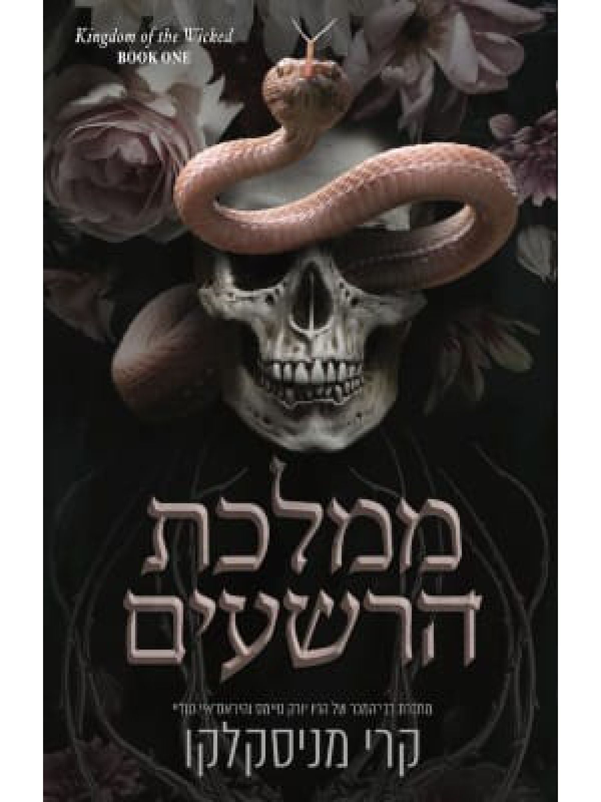 ממלכת הרשעים 1