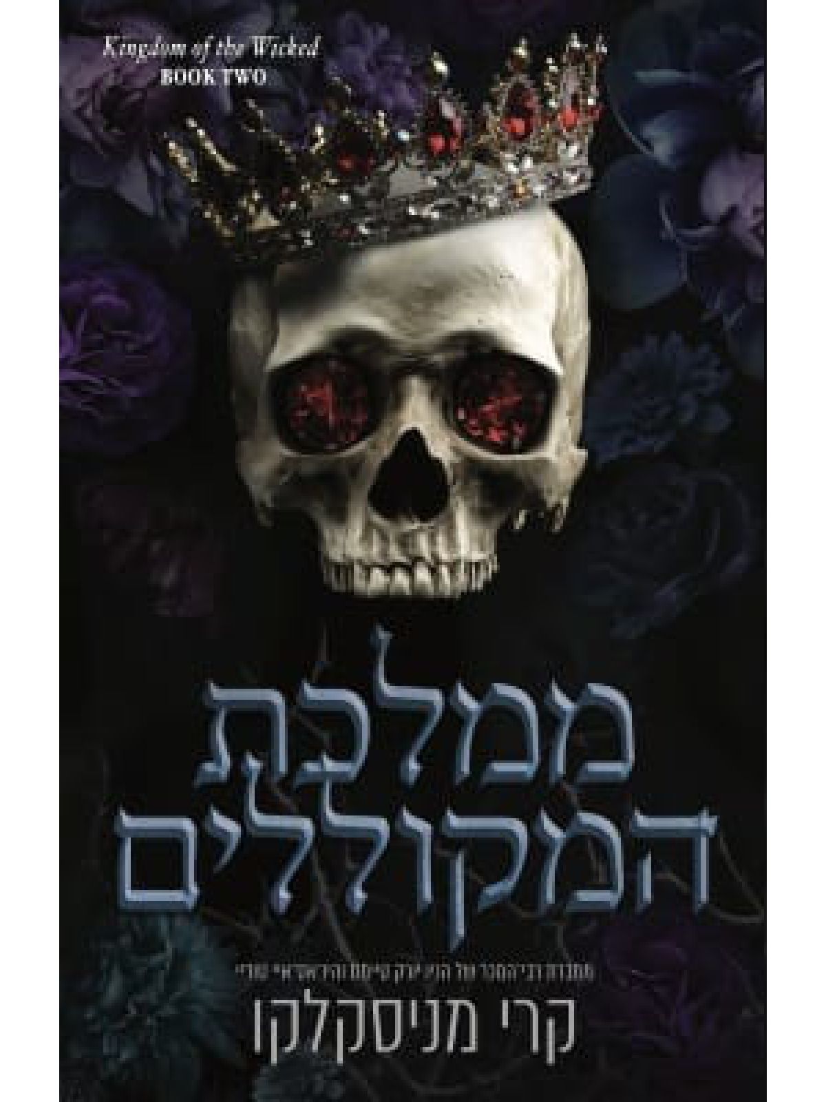 ממלכת המקוללים 2 ממלכת הרשעים 2