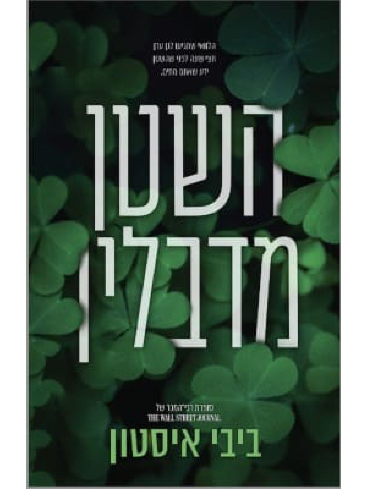 השטן מדבלין