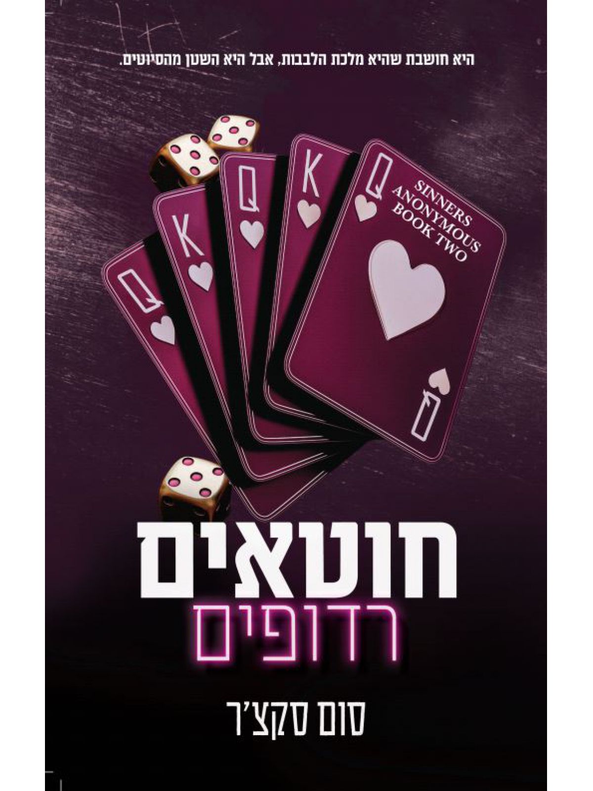 חוטאים אנונימיים 2 חוטאים רדופים 2