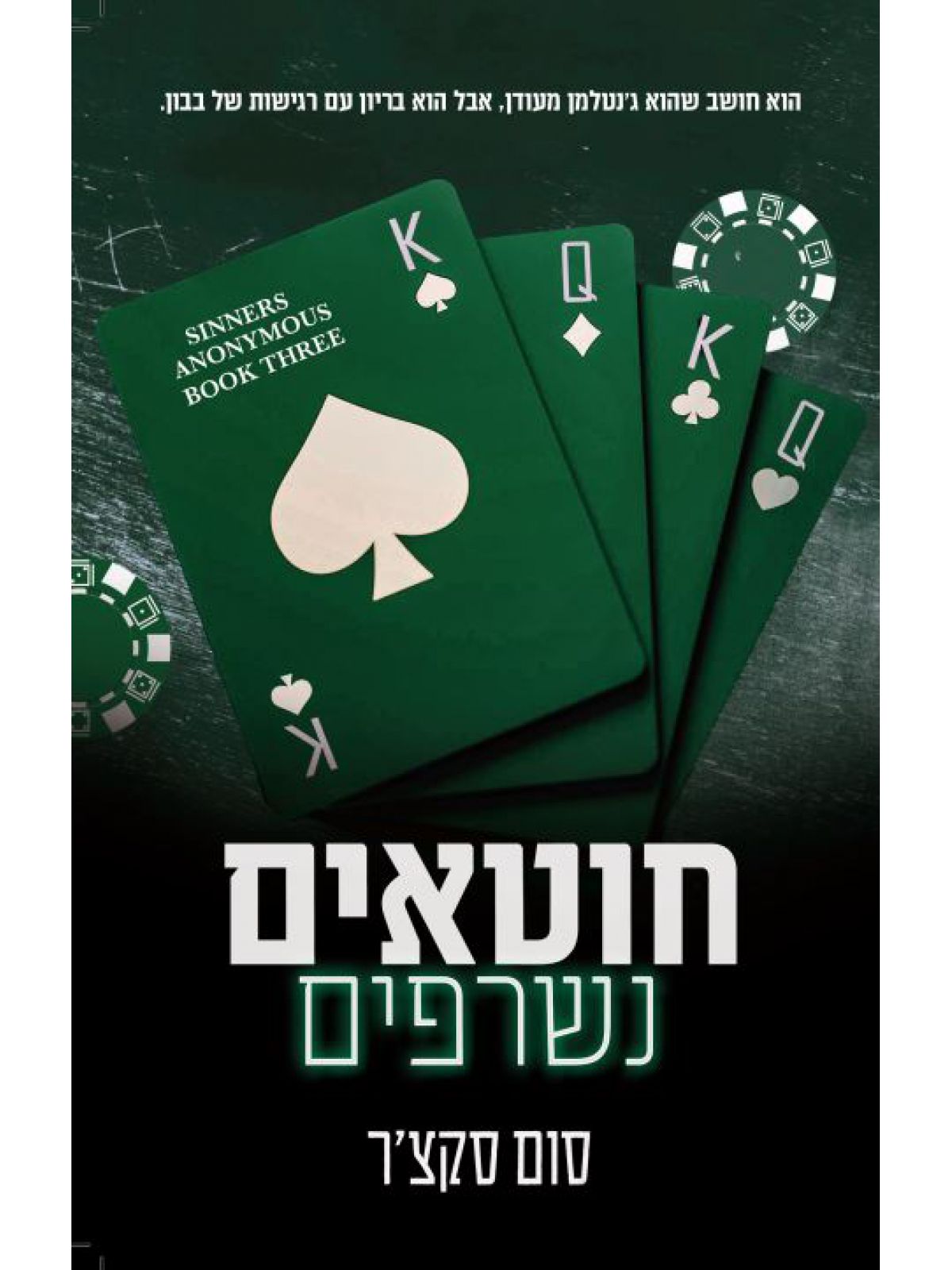 חוטאים אנונימיים 3 חוטאים נשרפים 3