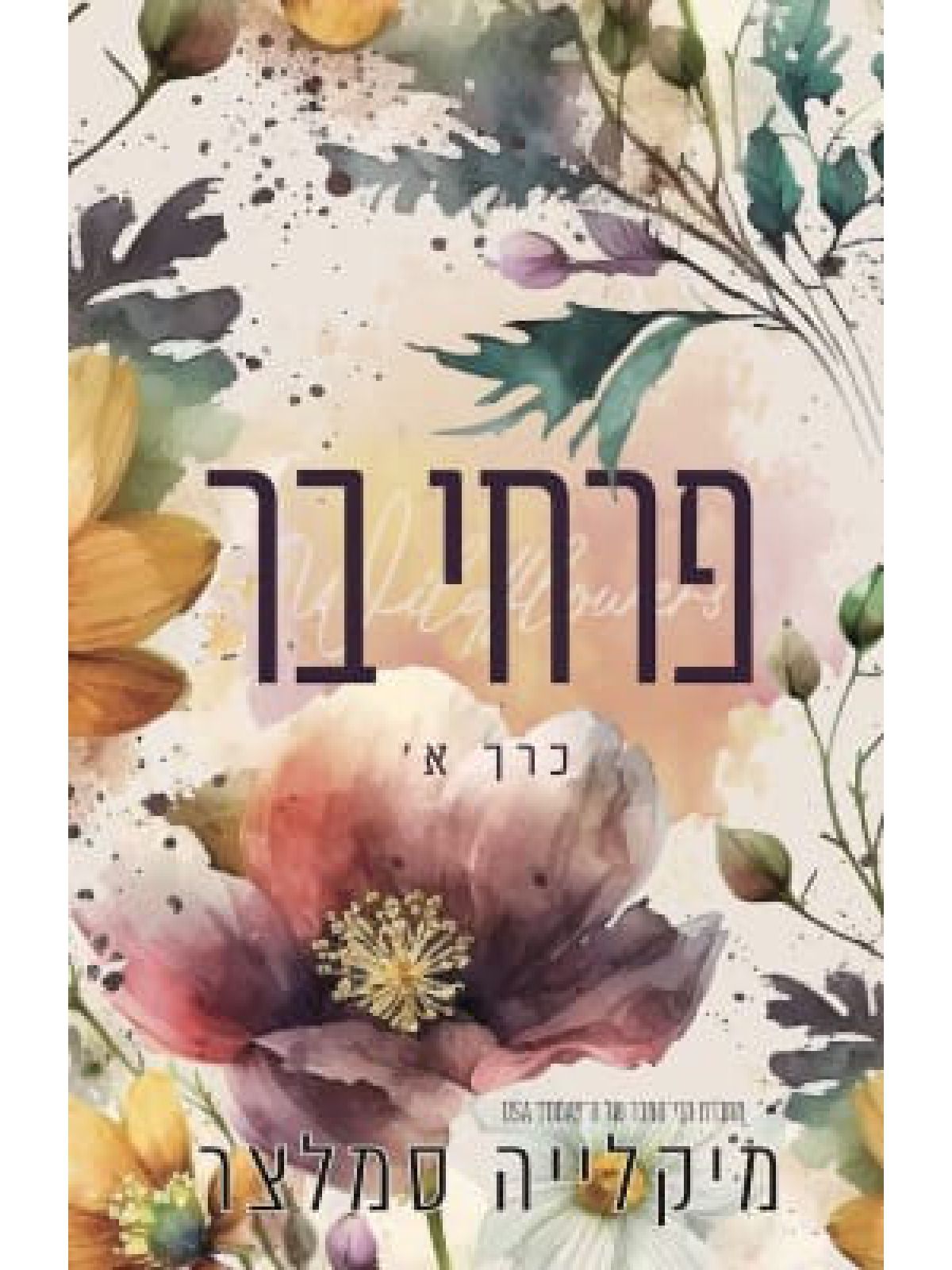 פרחי בר 1