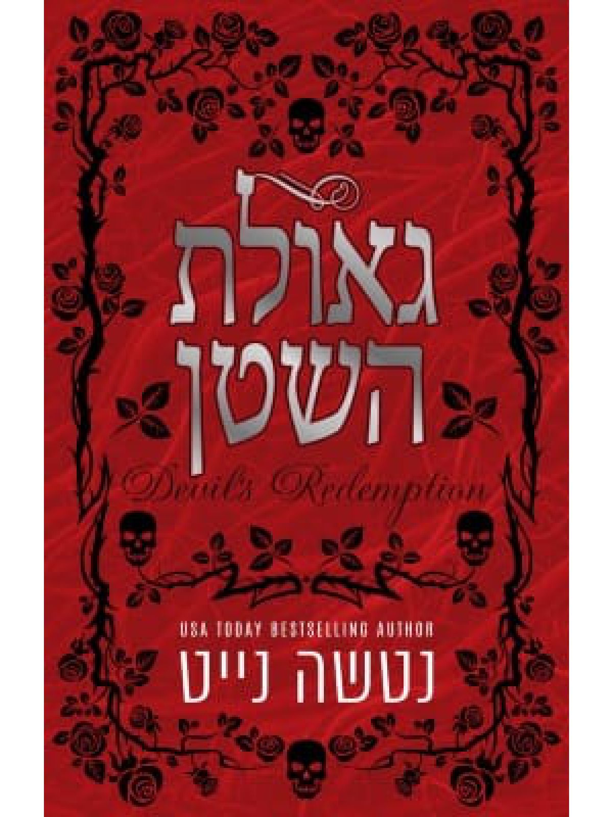 גאולת השטן 2 נקמת השטן 2