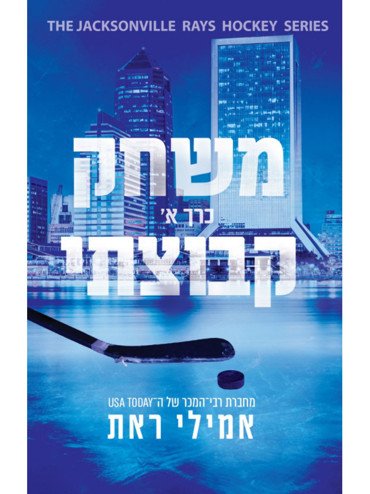 משחק קבוצתי כרך א ג’קסונוויל רייז 1