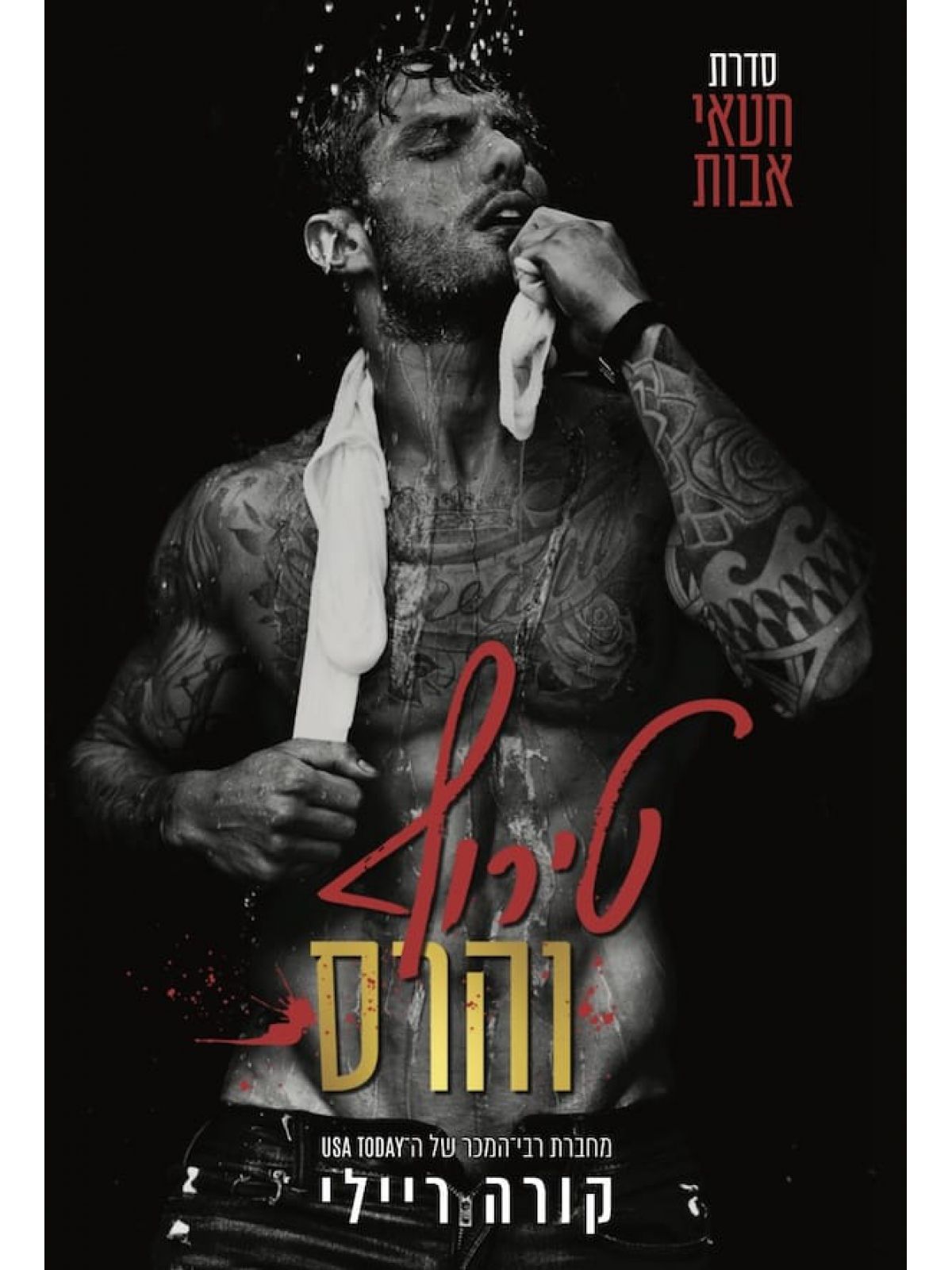 טירוף והרס 5 חטאי אבות 5