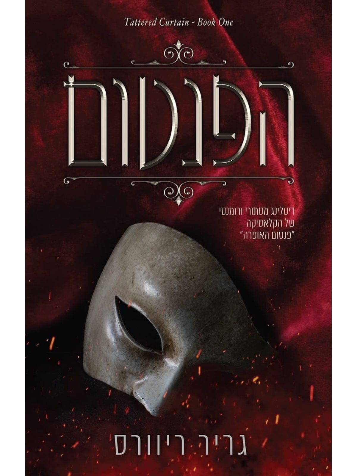 הפנטום 1 מסכים מרוטשים 1