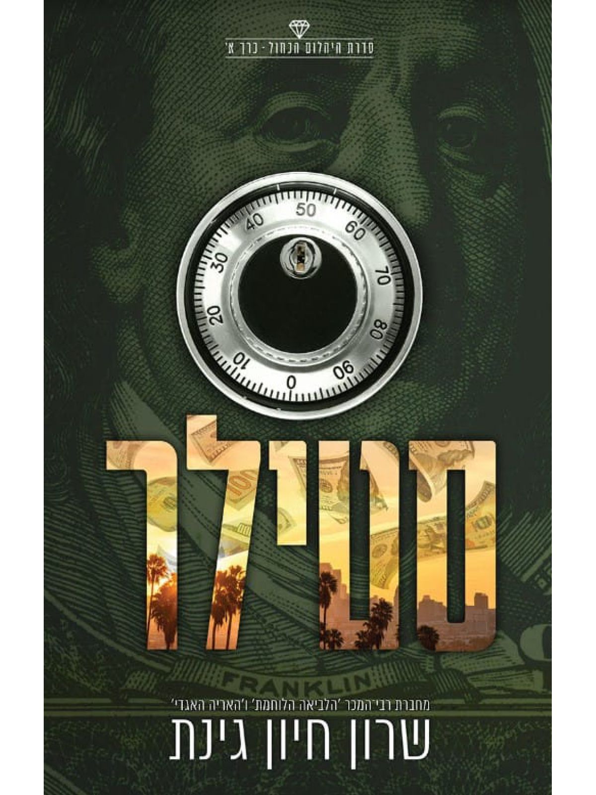 סטילר 1 היהלום הכחול 1