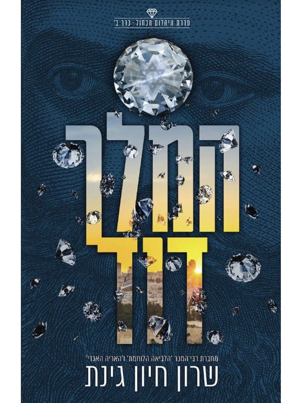 המלך דוד 2 היהלום הכחול 2