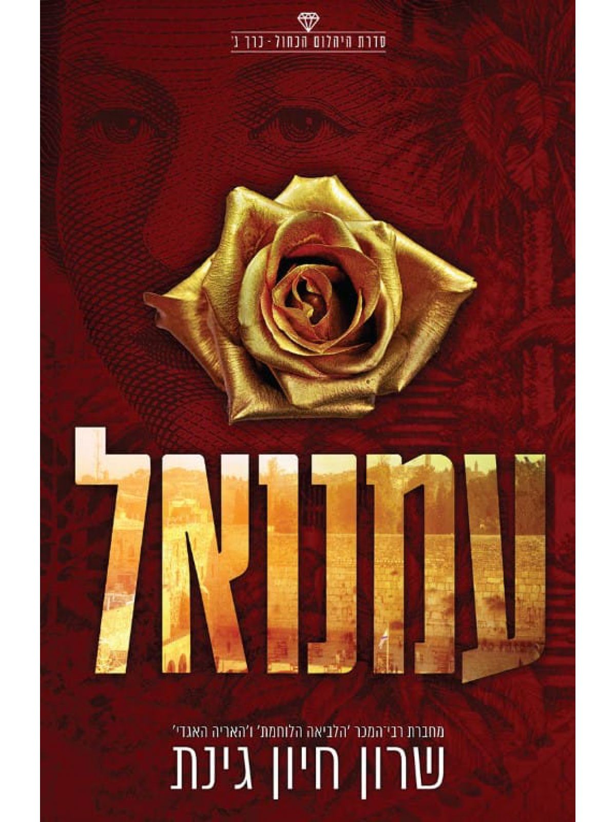 עמנואל 3 היהלום הכחול 3