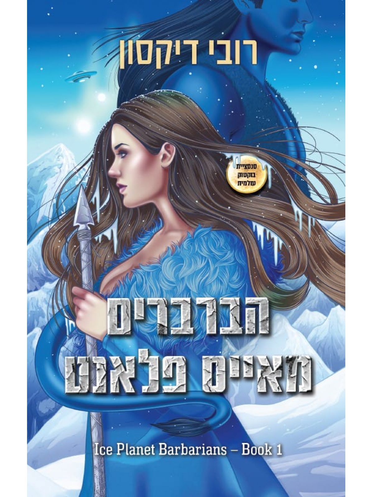 הברברים מאייס פלאנט 1