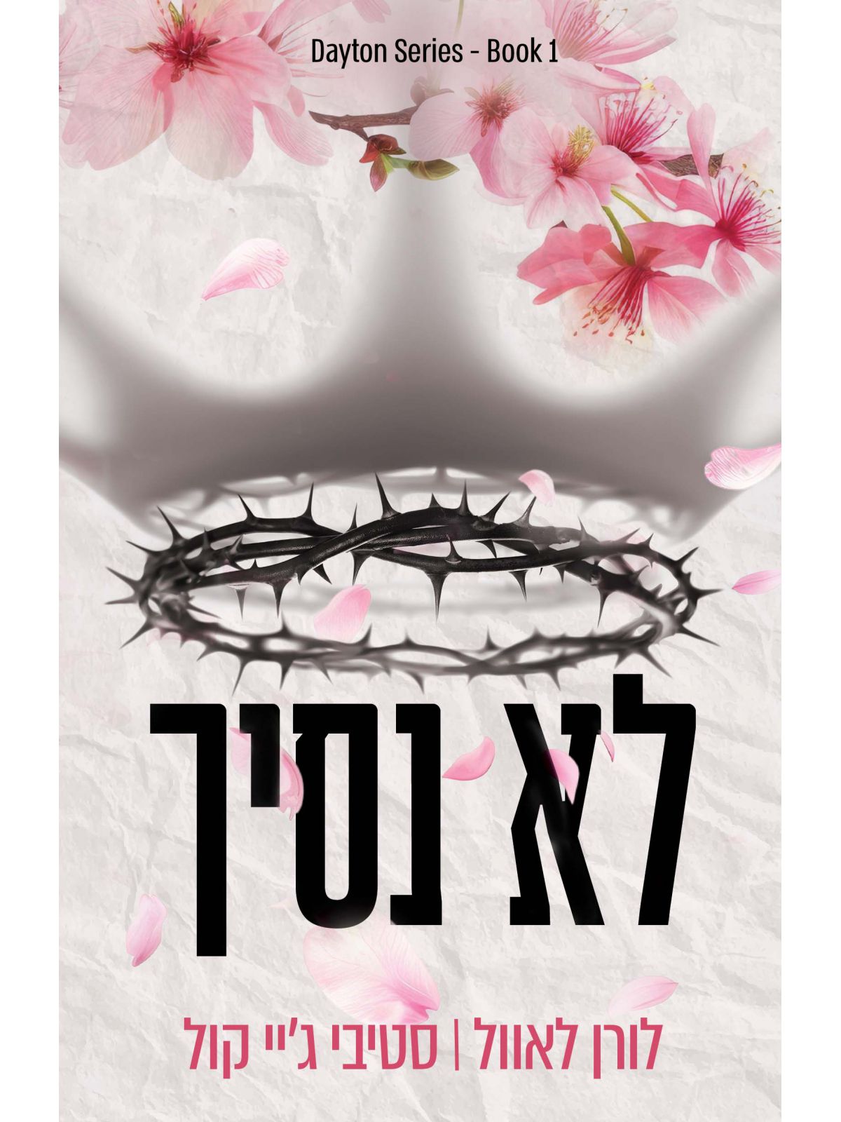 לא נסיך 1 הבחורים מדייטון 1