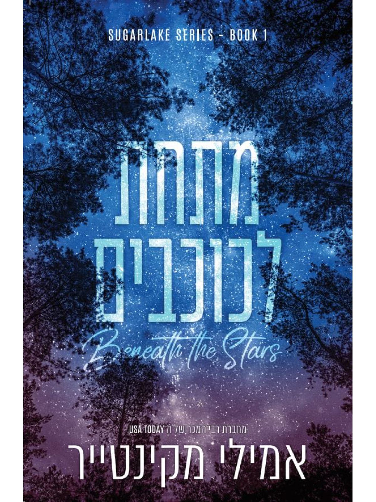 מתחת לכוכבים 1 שוגרלייק 1