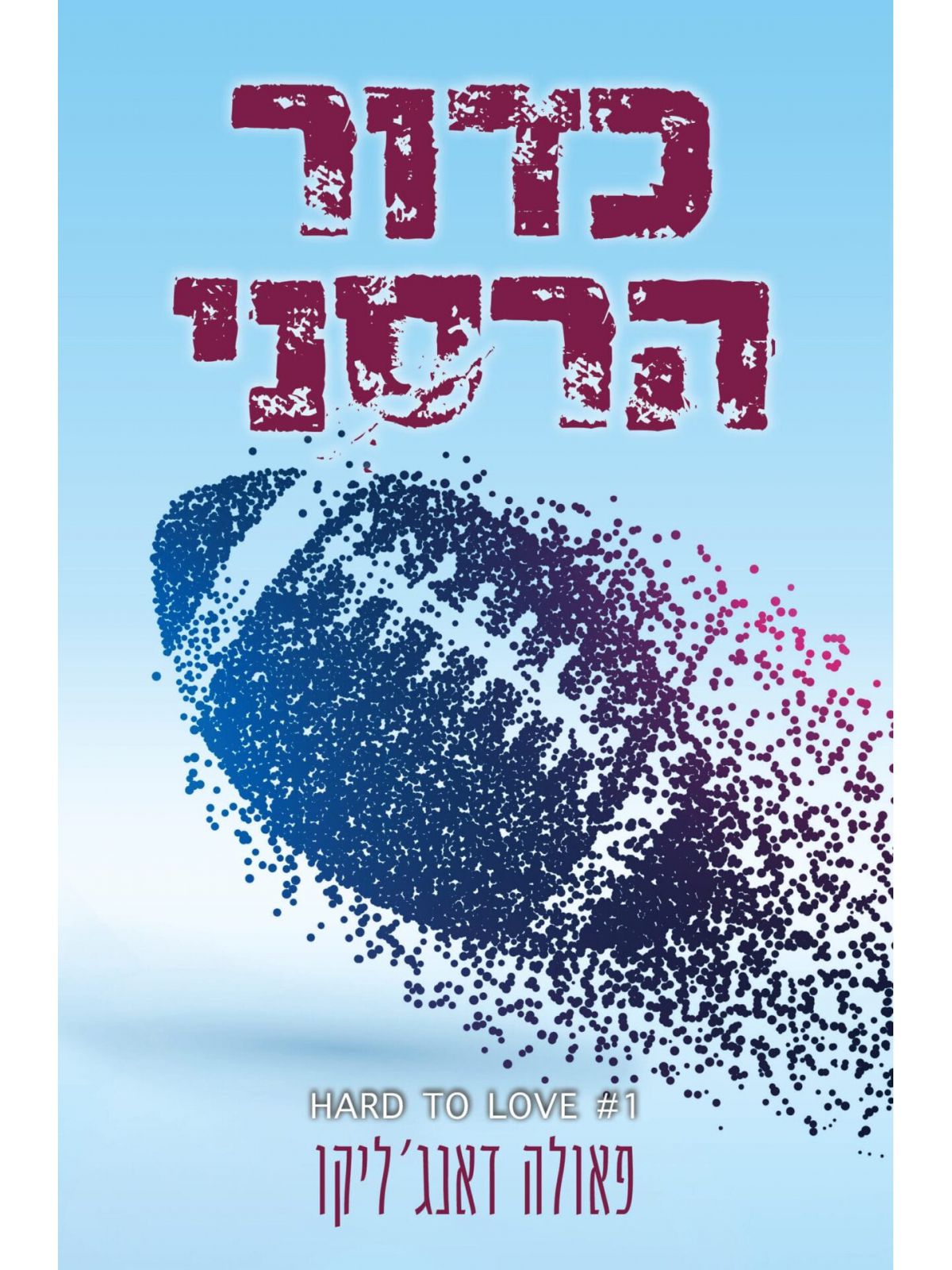 אהבה מסובכת 1 כדור הרסני