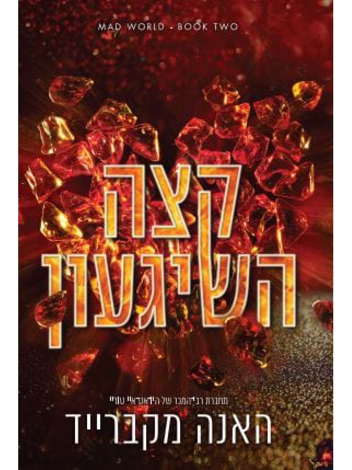 קצה השיגעון 2 עולם משוגע 2