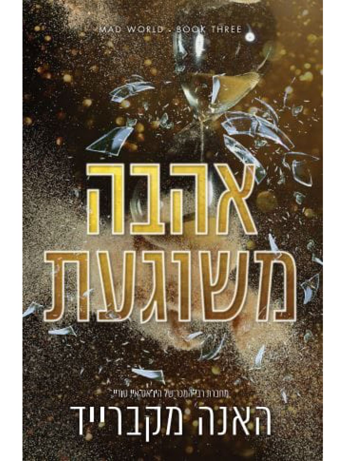 אהבה משוגעת 3 עולם משוגע 3