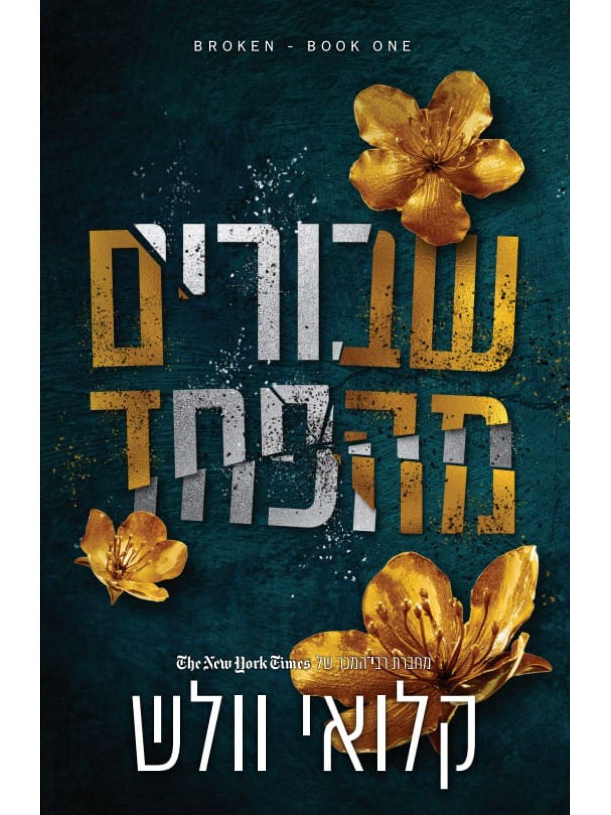 שבורים מהפחד 1 שבורים 1