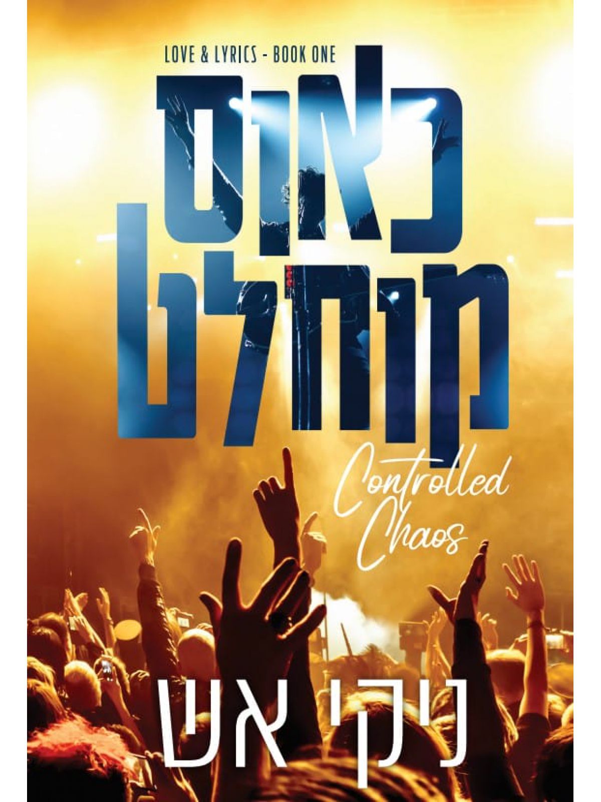 כאוס מוחלט מילים ואהבה 1