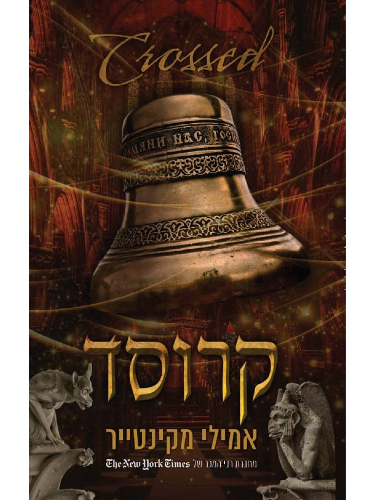 עד עצם היום הזה 5 קרוסד