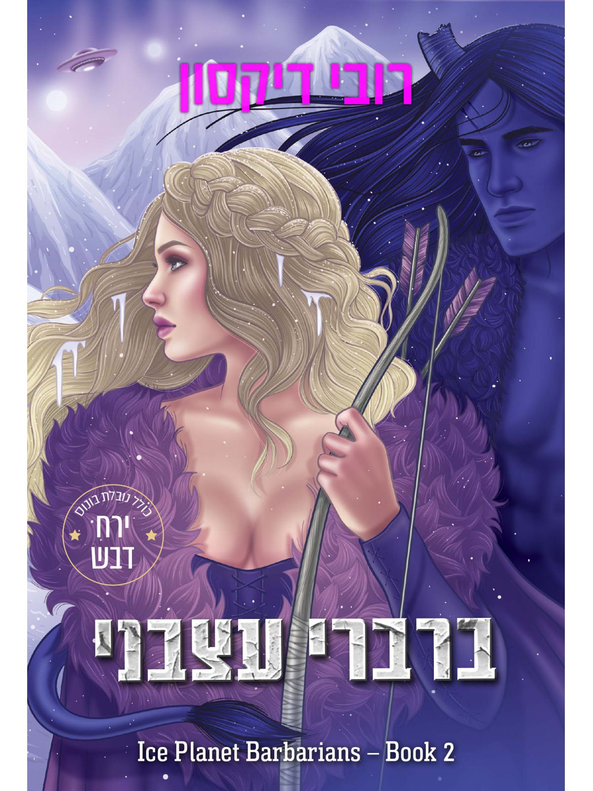 הברברים מאייס פלאנט 2 ברברי עצבני