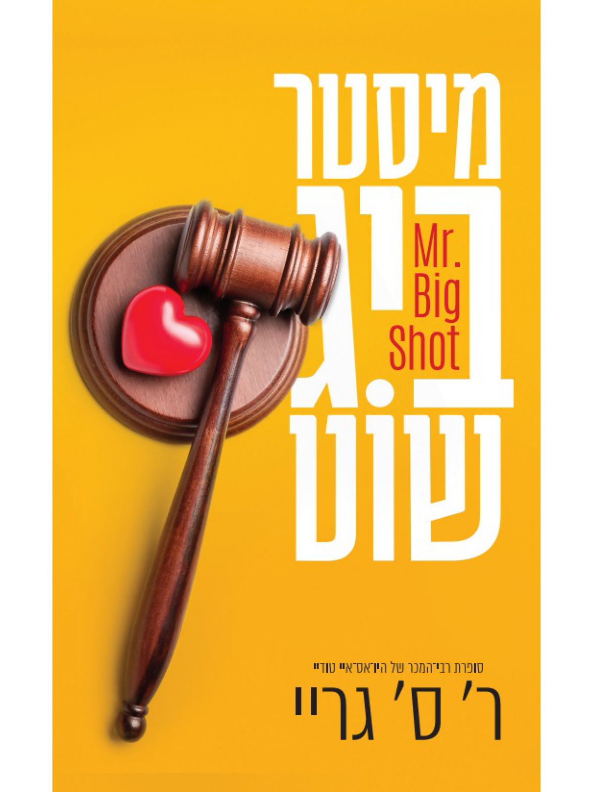 מיסטר ביג שוט