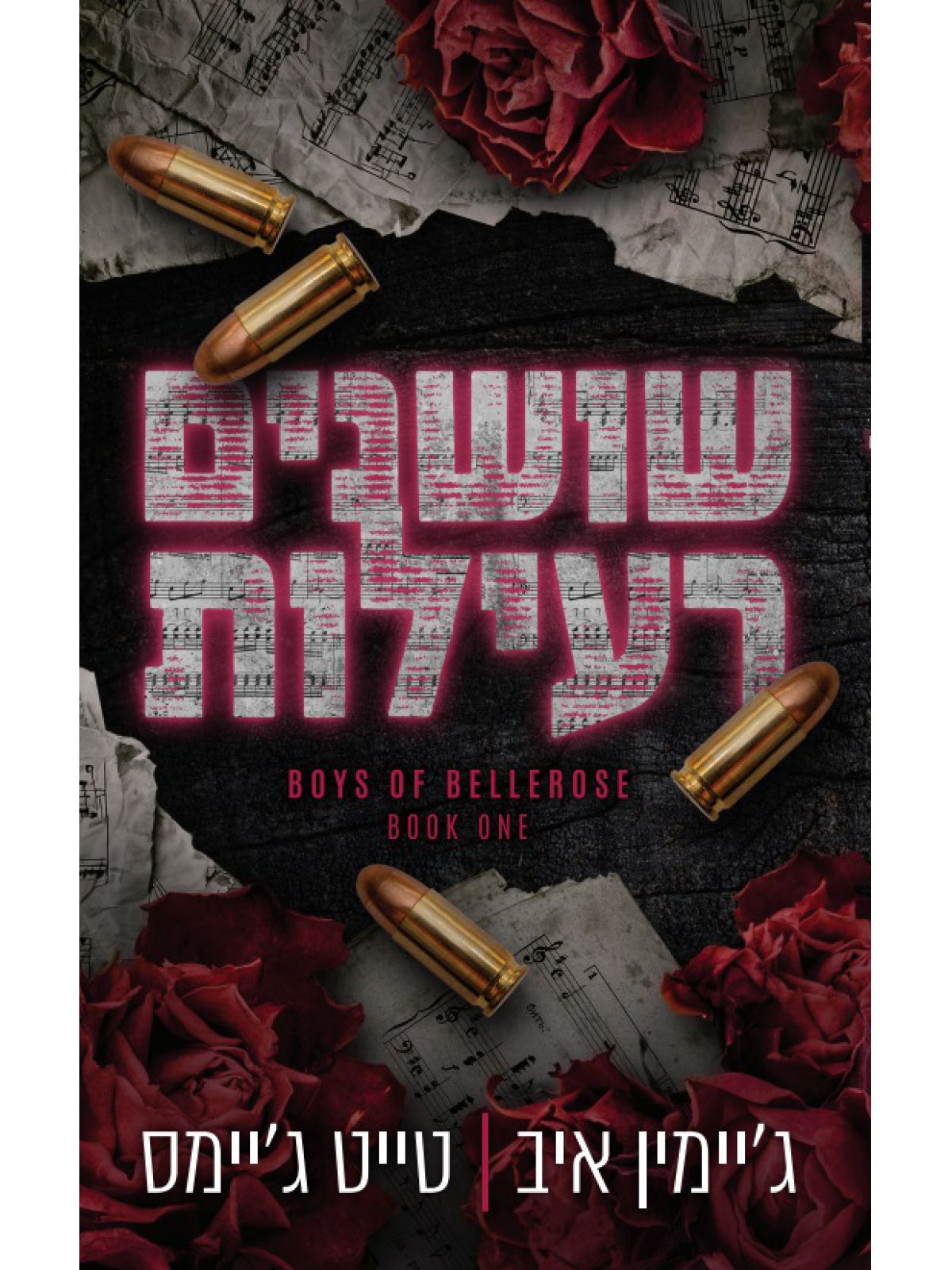 הבחורים של בלרוז 1 שושנים רעילות