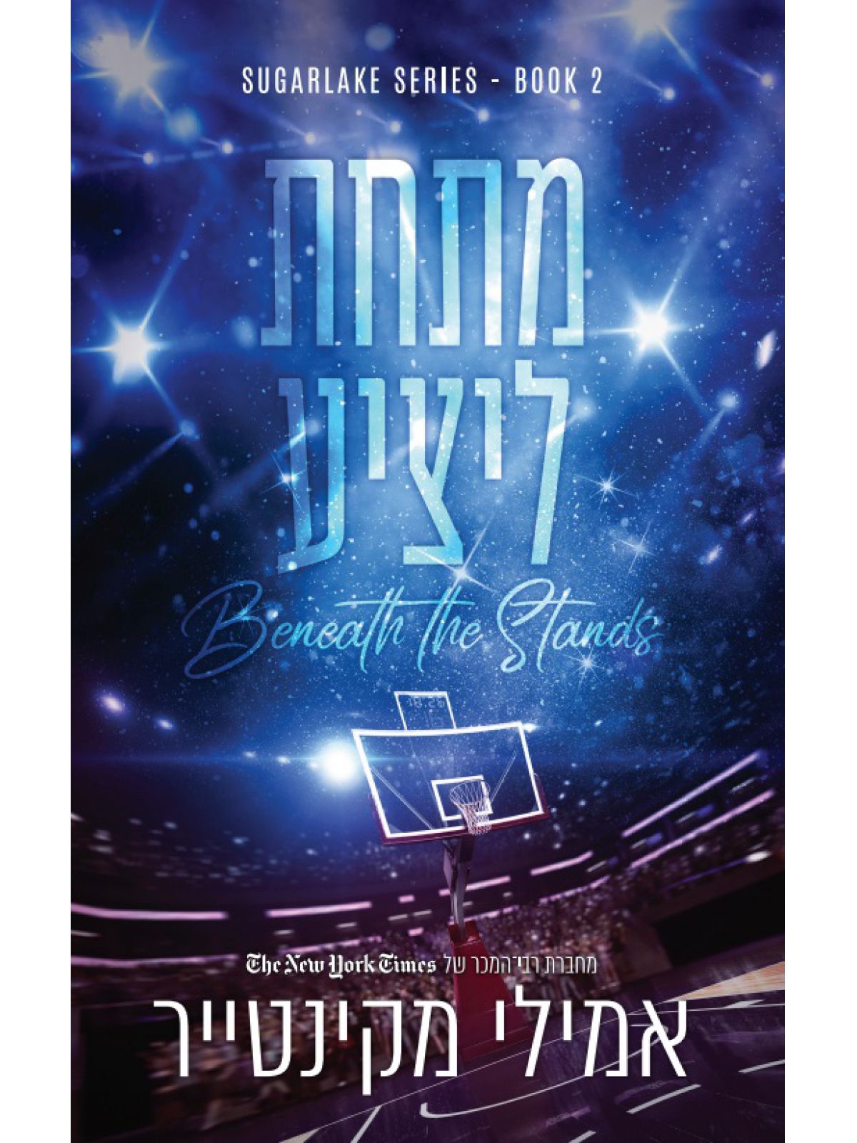 שוגרלייק 2 מתחת ליציע 2