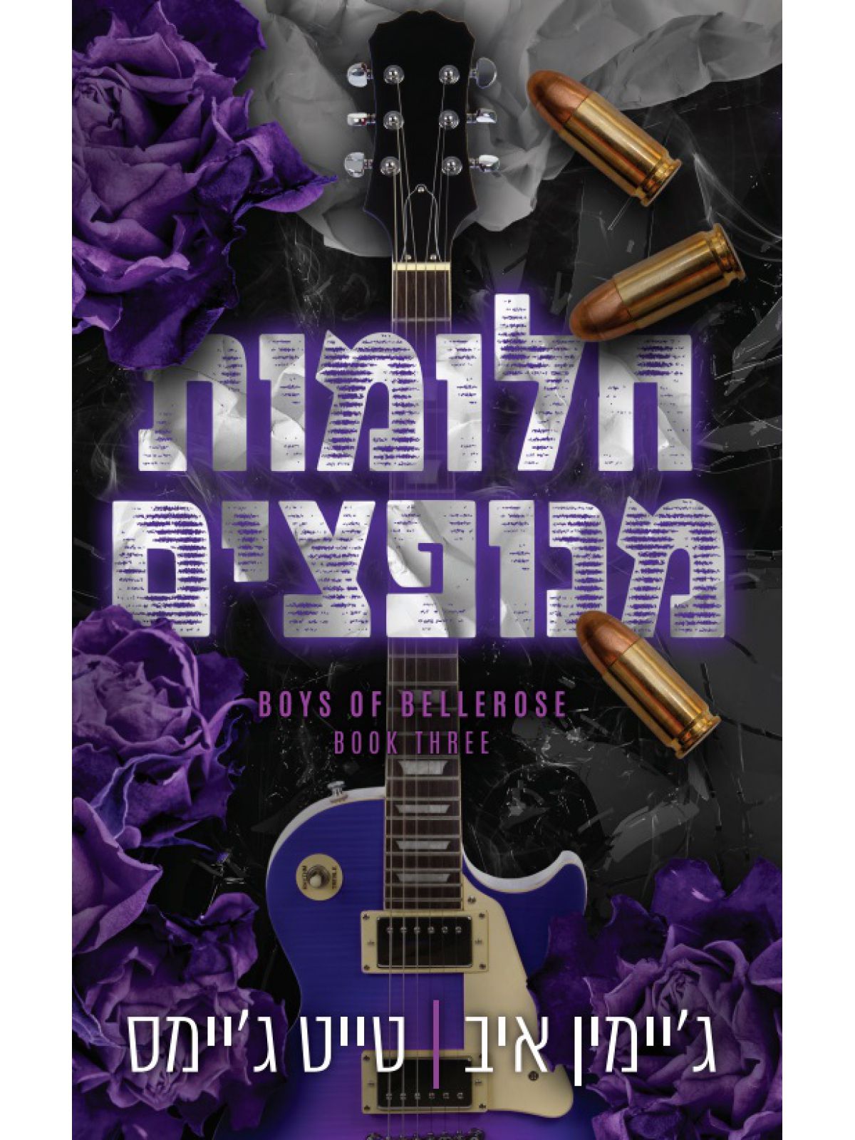 הבחורים של בלרוז 3 חלומות מנופצים