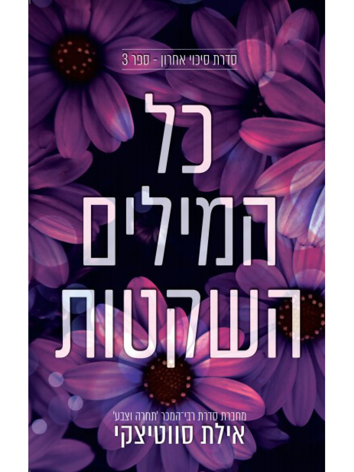 סיכוי אחרון 3 כל המילים השקטות