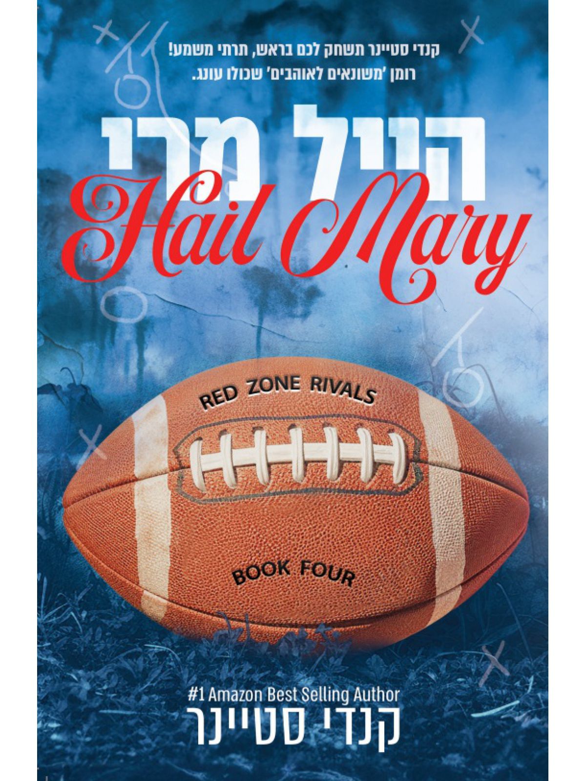 רד זון רייוולז 4 הייל מרי