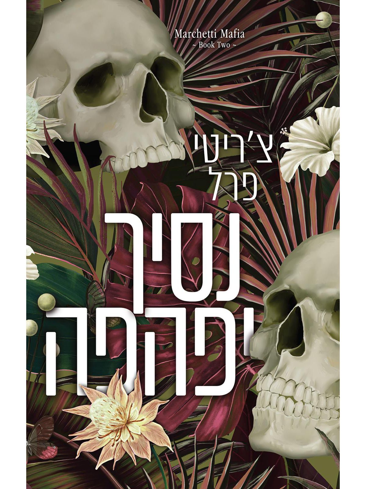 משפחת מרצ’טי 2 נסיך יפהפה