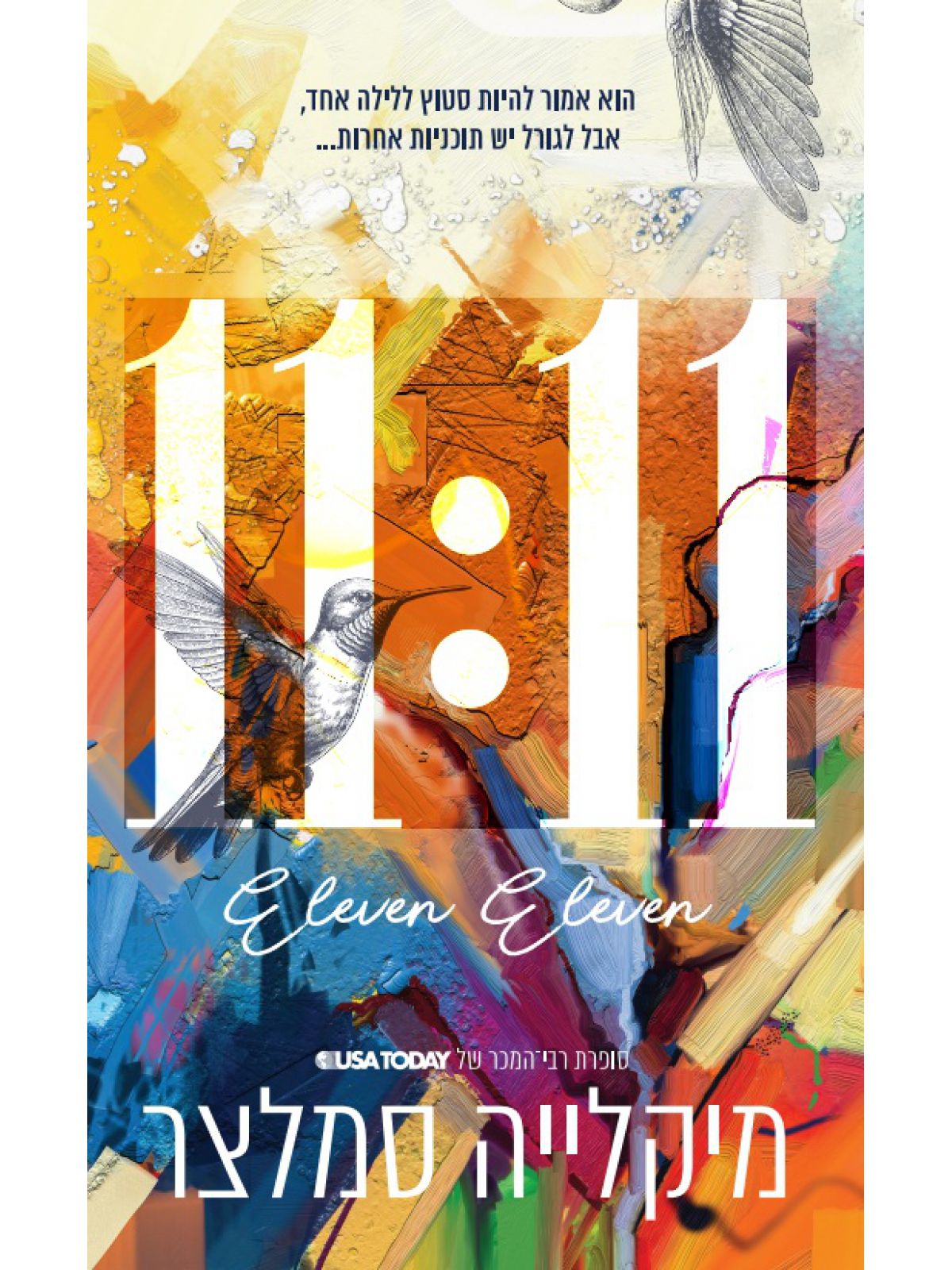 11:11 אילוון אילוון