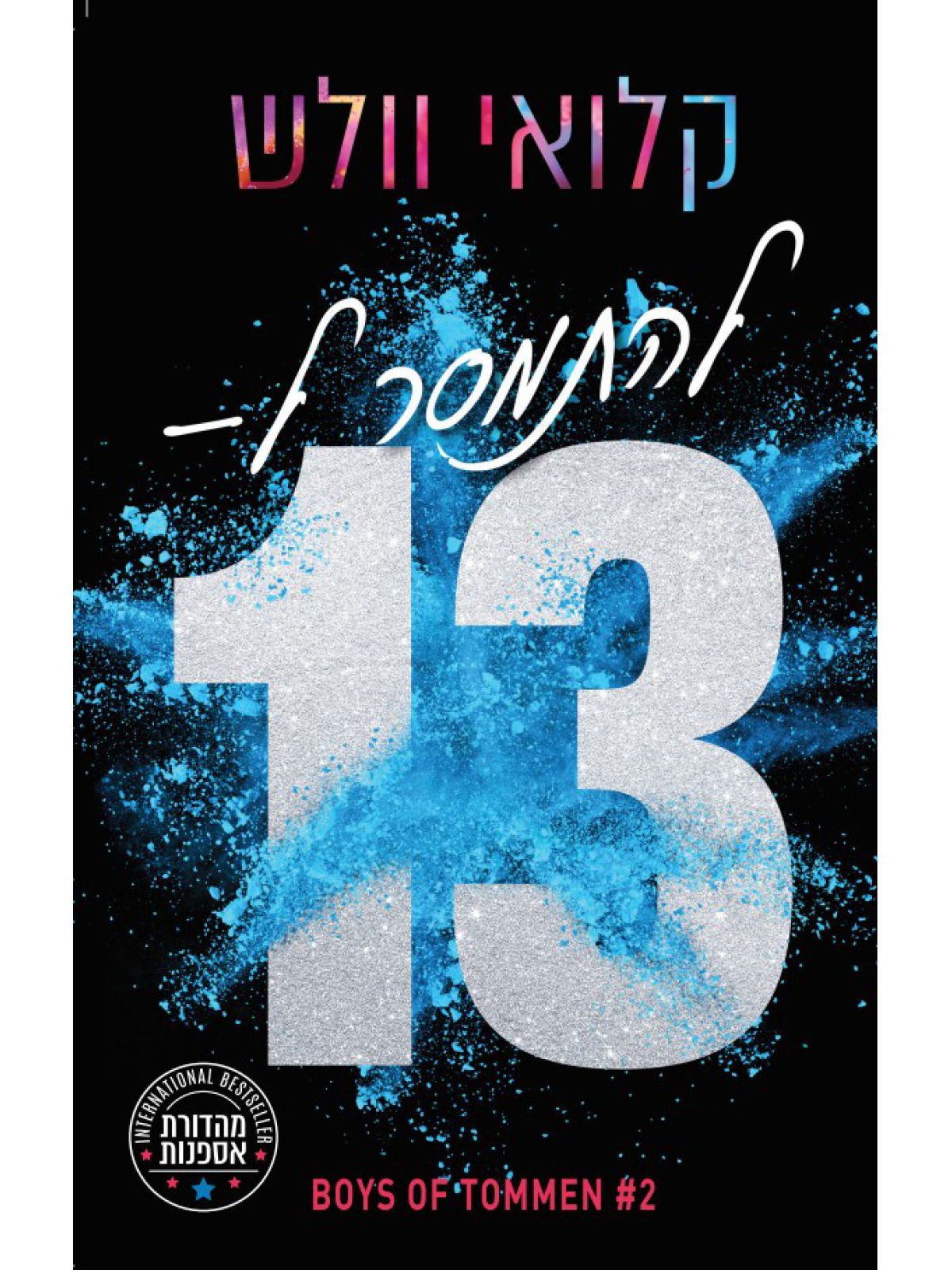 מהדורת אספנות הבחורים של טומן 2 להתמסר ל-13