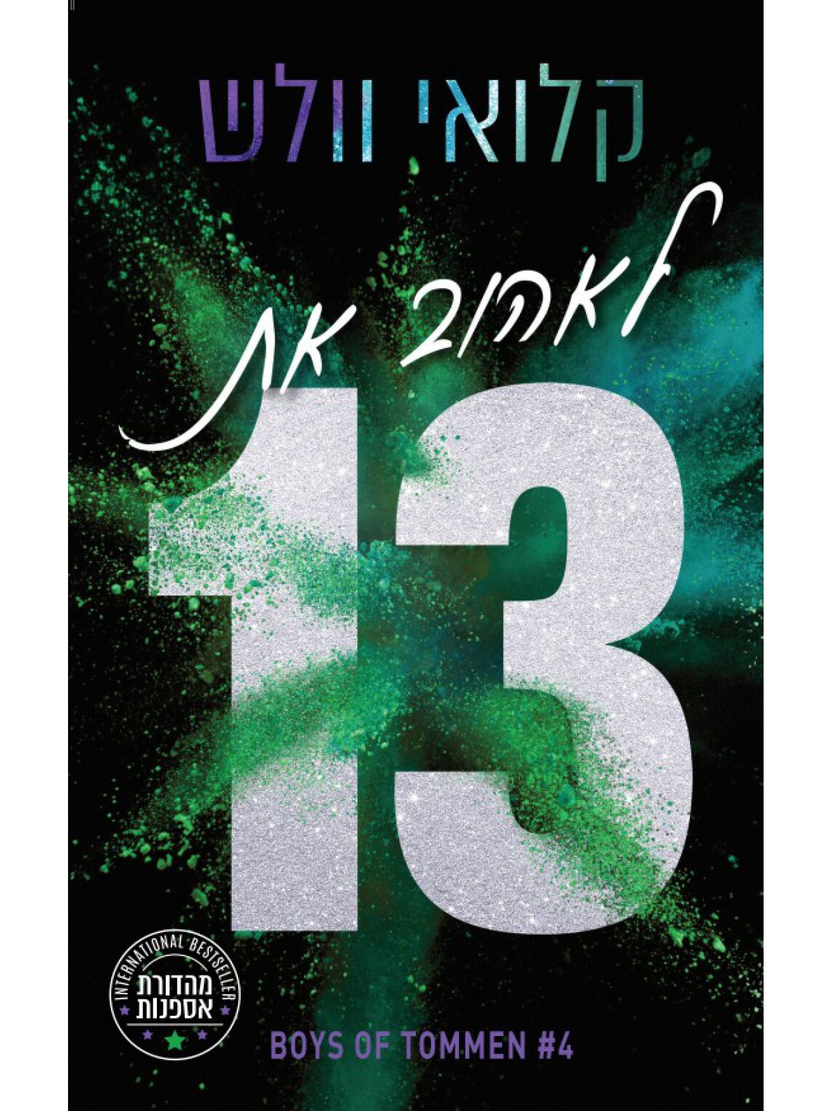 מהדורת אספנות הבחורים של טומן 4 לאהוב את 13