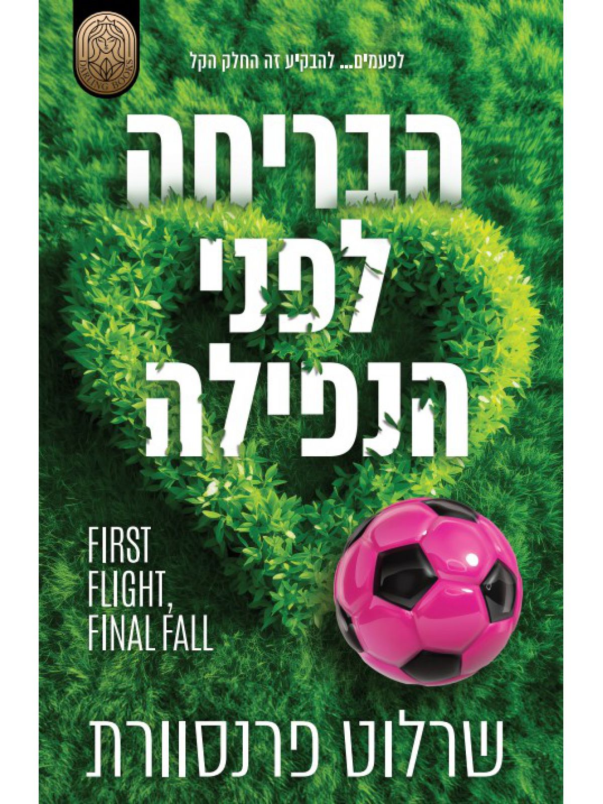 הבריחה לפני הנפילה