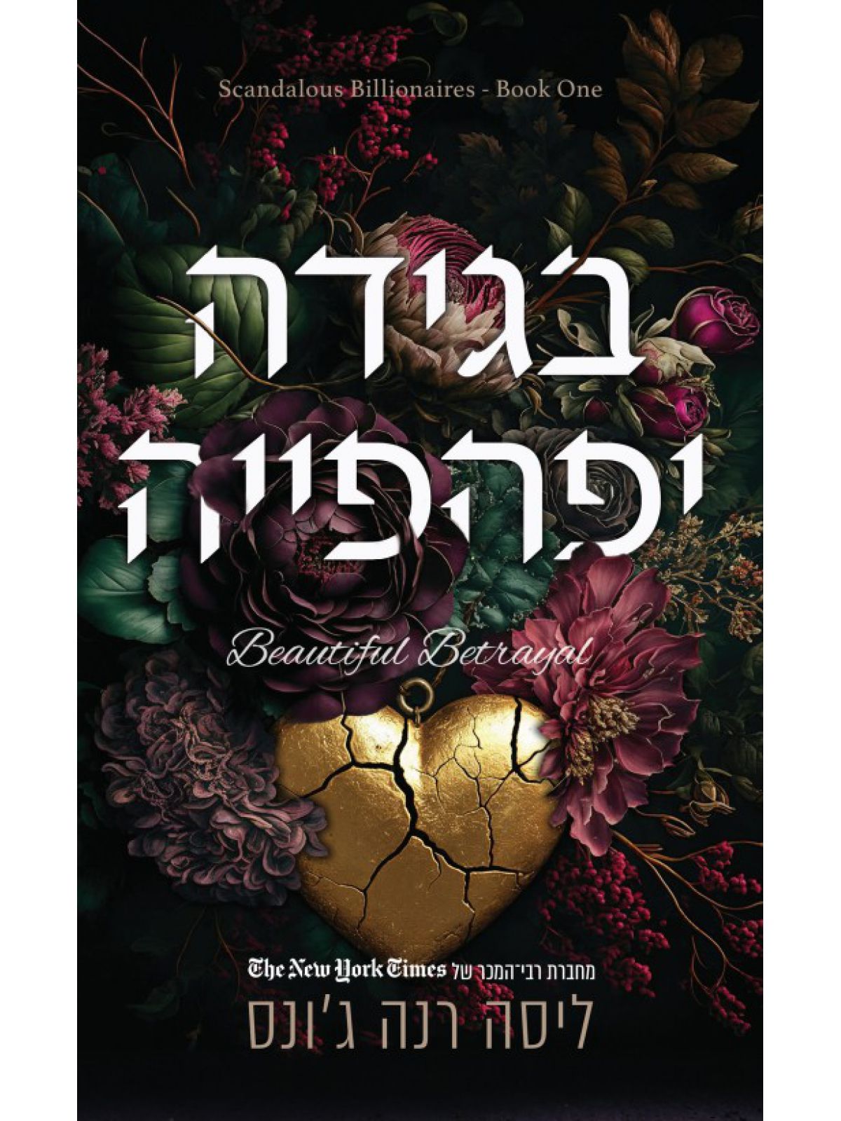 צרות של עשירים 1 בגידה יפהפייה