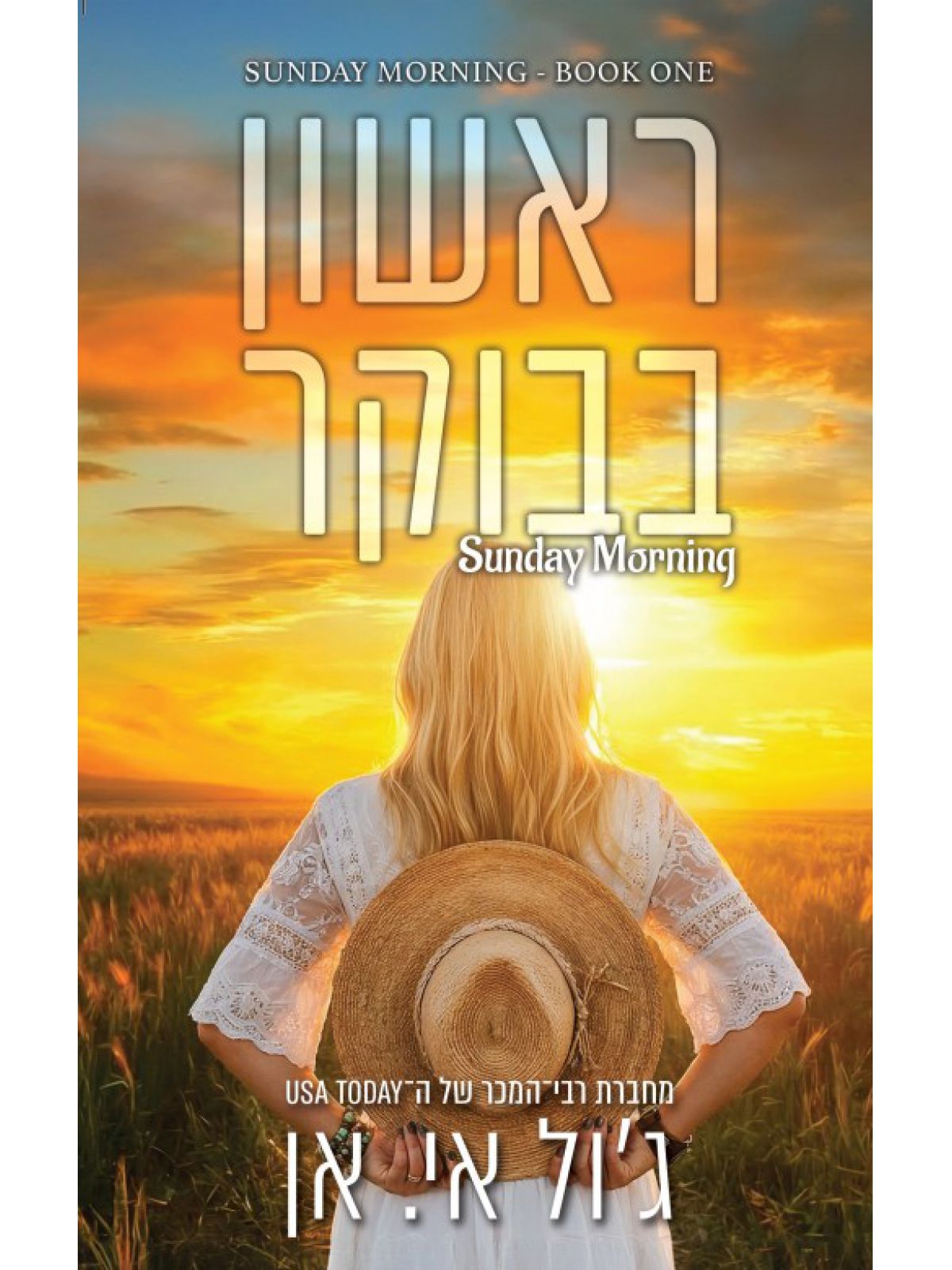 ראשון בבוקר 1