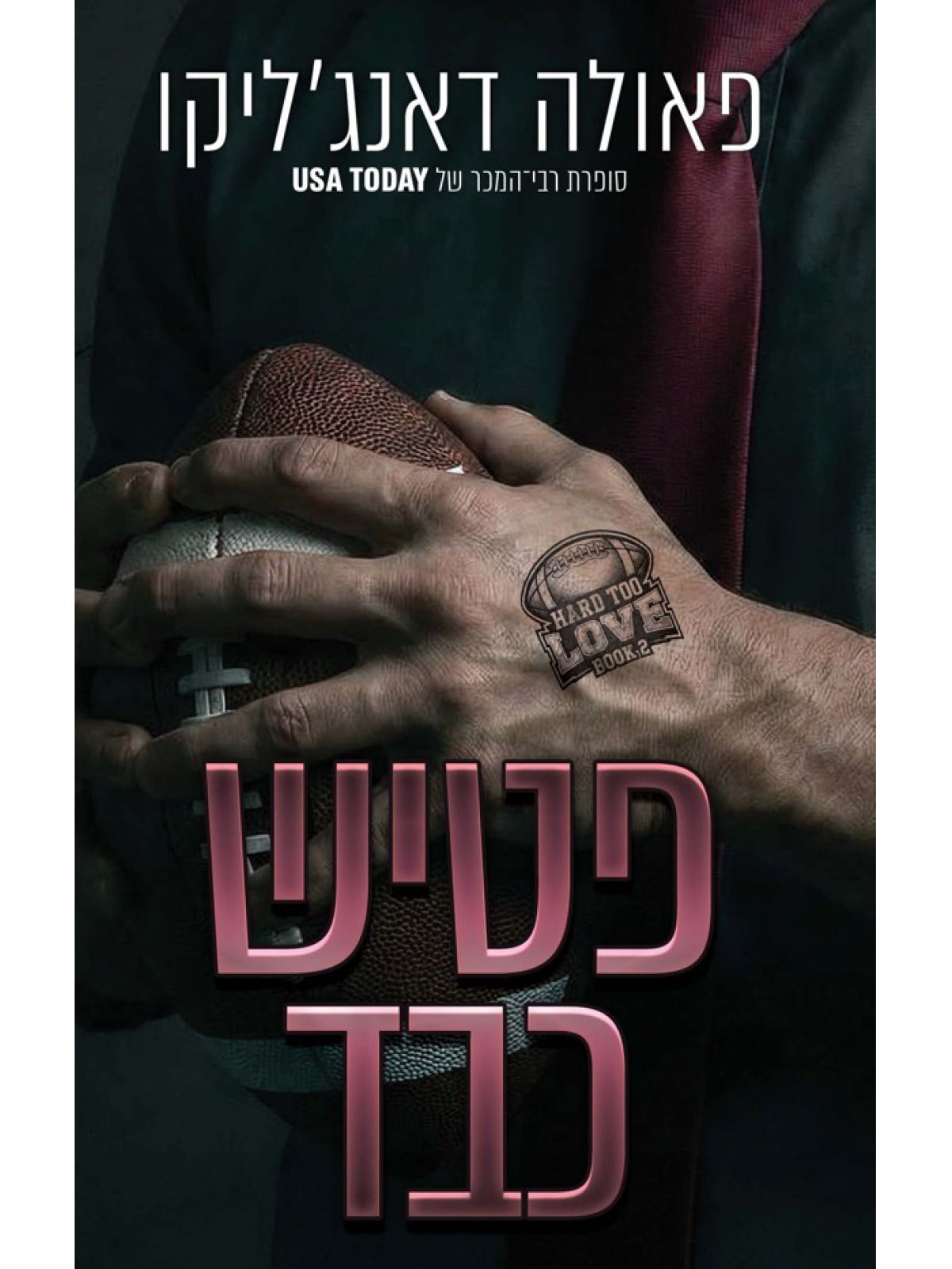 אהבה מסובכת 2 פטיש כבד
