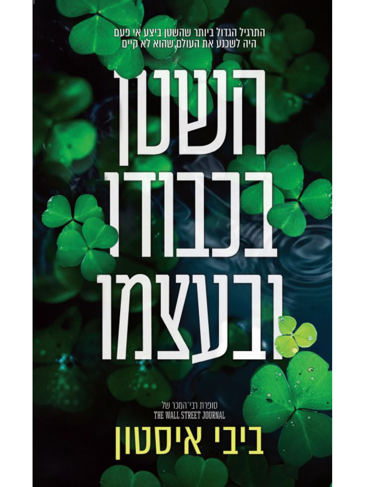 השטן מדבלין 2 השטן בכבודו ובעצמו