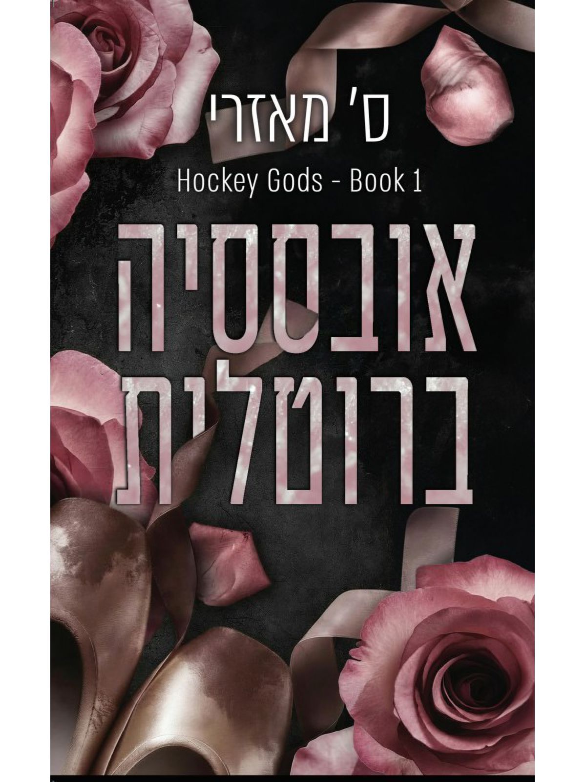 אלילי הוקי 1 אובססיה ברוטלית