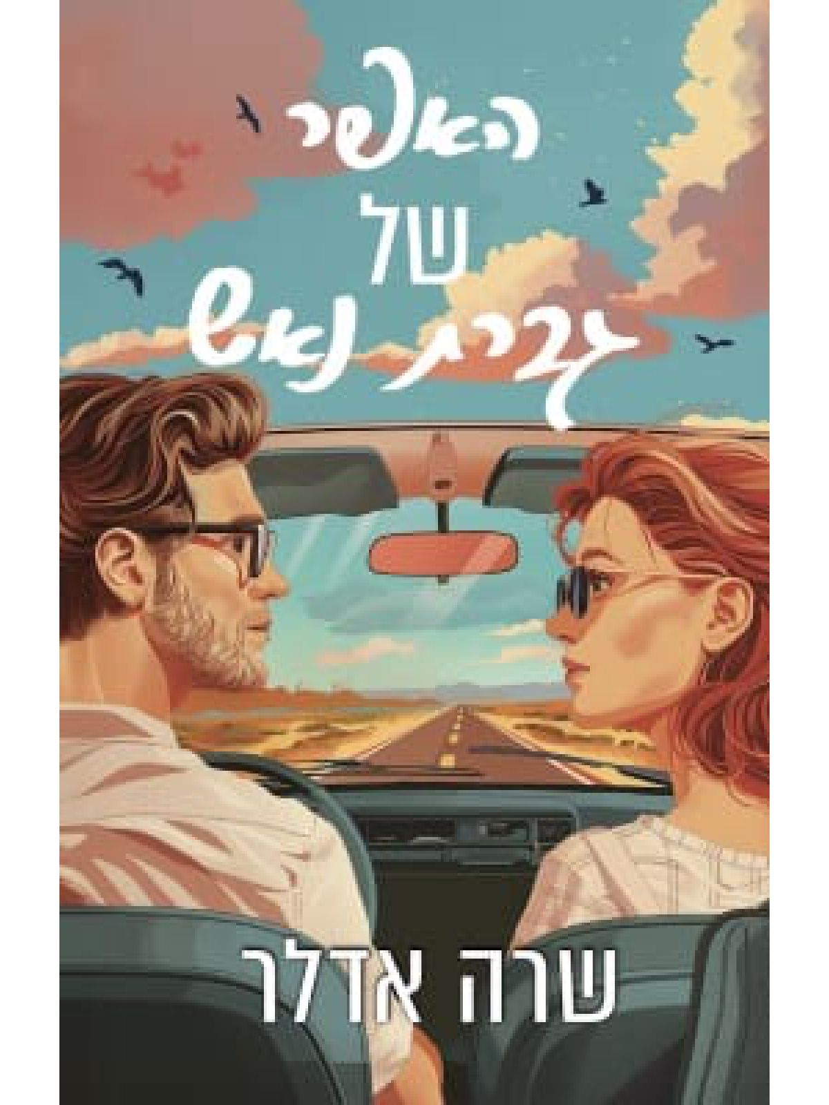 האפר של גברת נאש