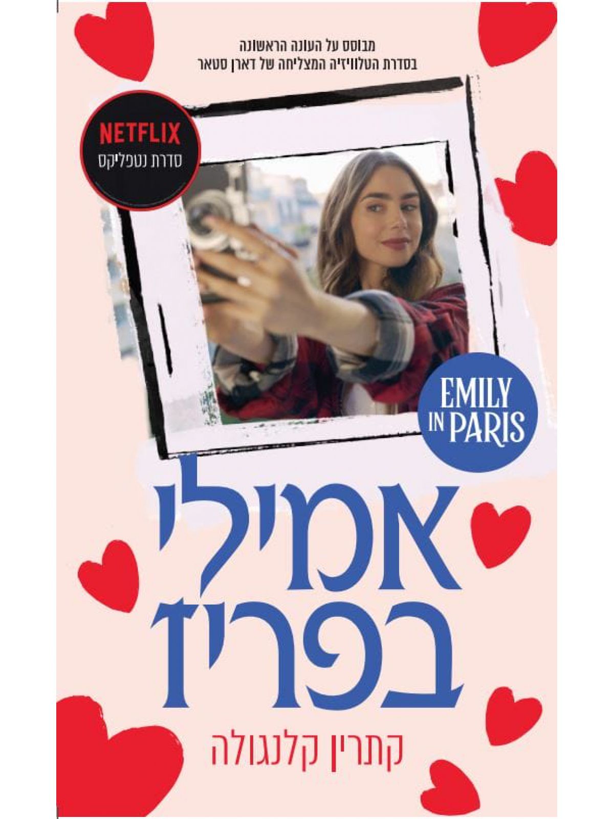 אמילי בפריז 1