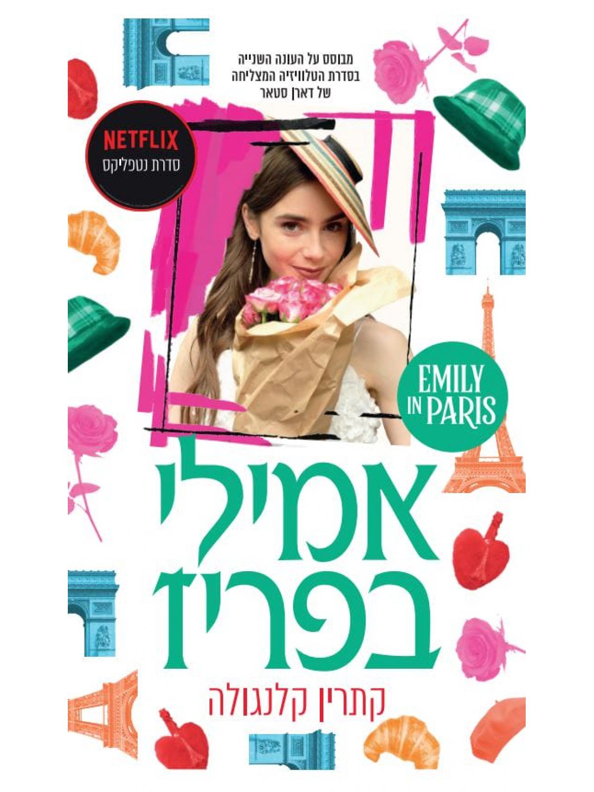 אמילי בפריז 2