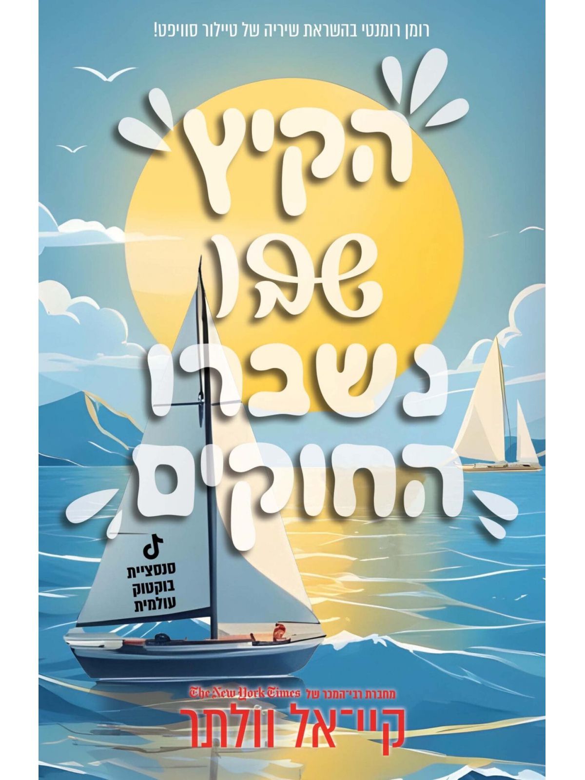 הקיץ שבו נשברו החוקים