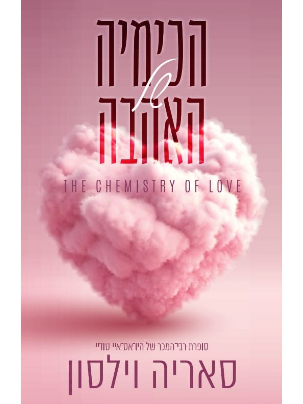 הכימיה של האהבה