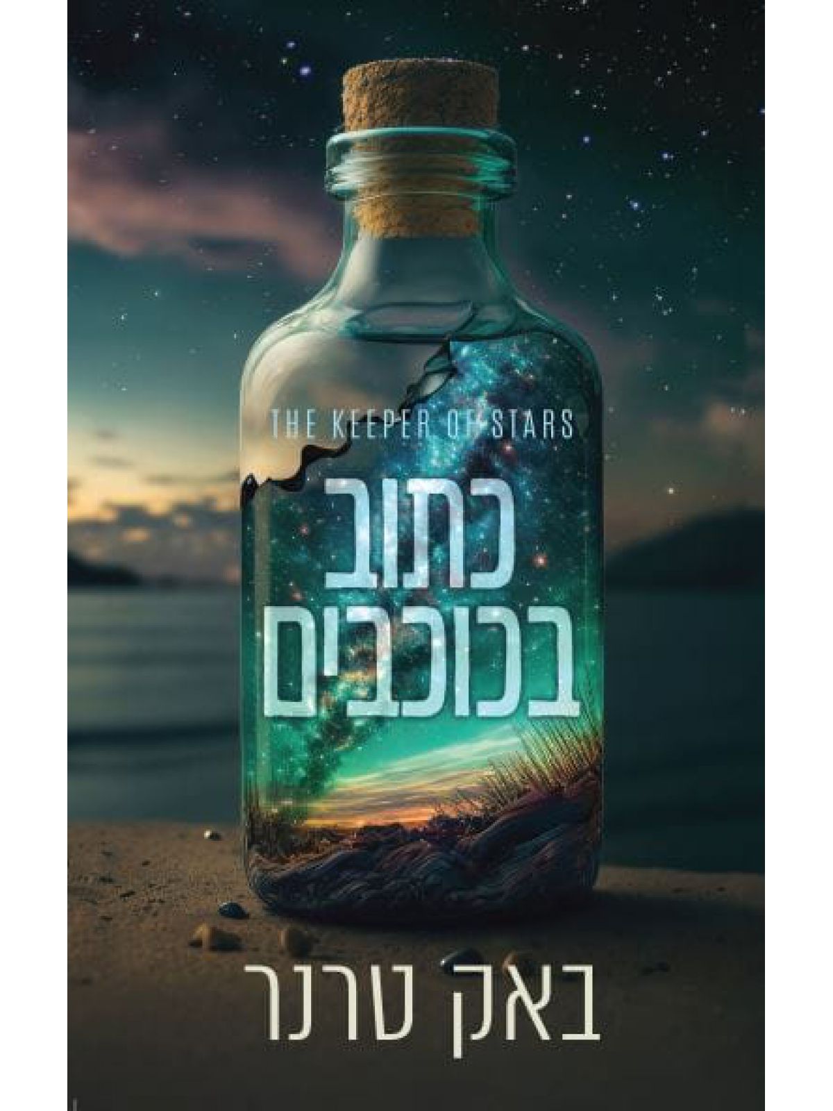 כתוב בכוכבים