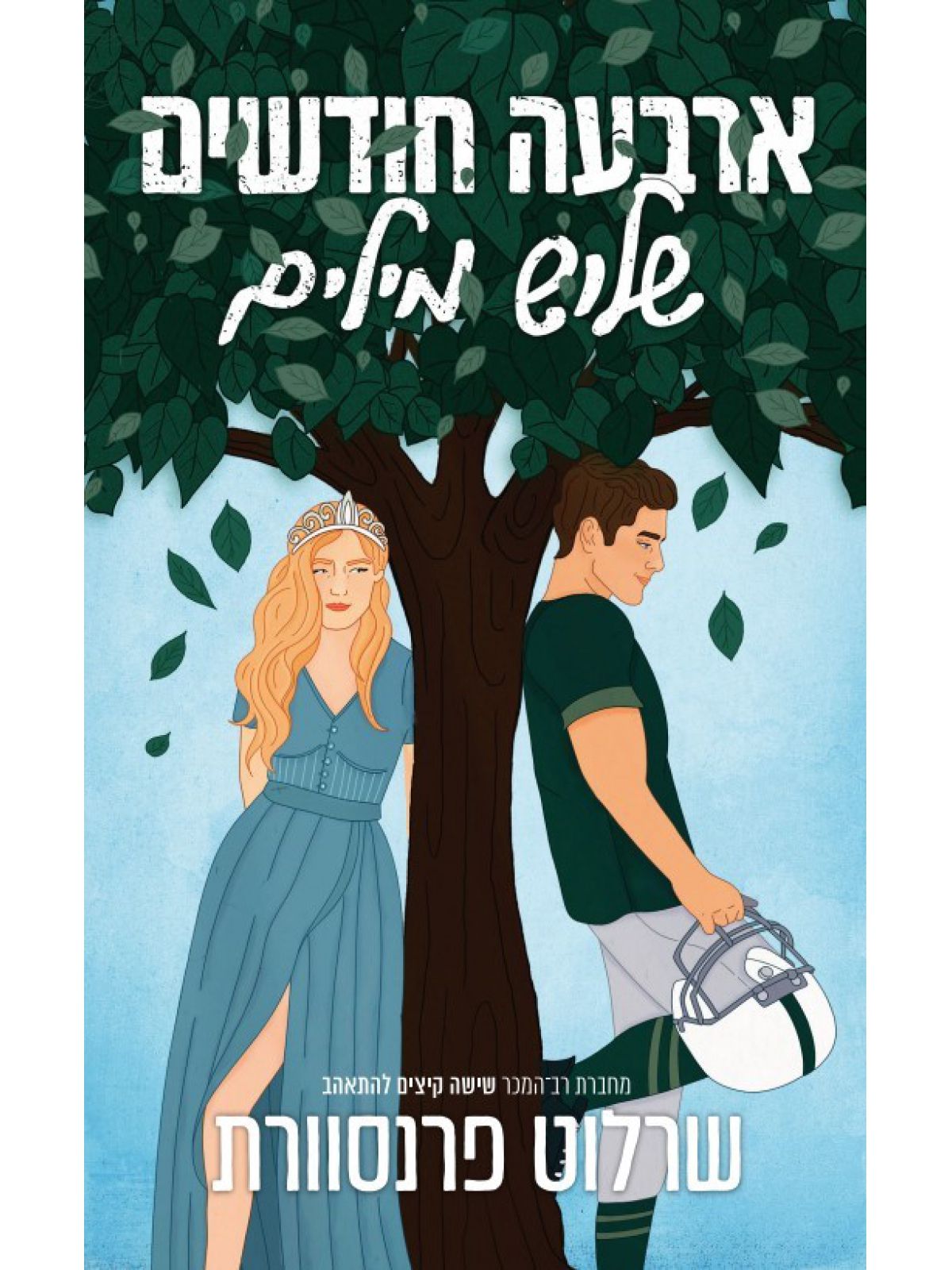 ארבעה חודשים שלוש מילים